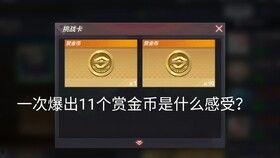 最新赏金币爆料,揭秘隐藏福利与赚钱攻略